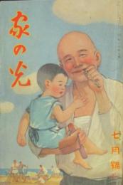 家の光 昭和9年7月号(10巻7号)