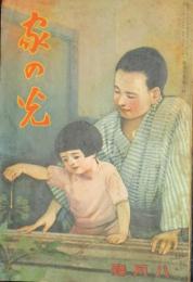 家の光 昭和10年8月号(11巻8号)