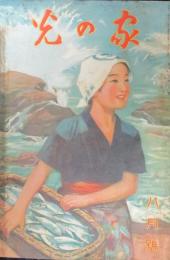 家の光 昭和12年8月号(13巻8号)