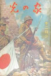 家の光 昭和12年12月号(13巻12号)
