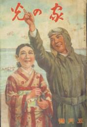 家の光 昭和13年5月号(14巻5号)