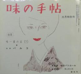 味の手帖 昭和48年3月特別号(6巻3号)