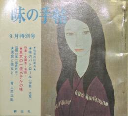 味の手帖 昭和46年9月特別号(4巻9号)