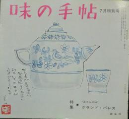 味の手帖 昭和47年7月特別号(5巻7号)
