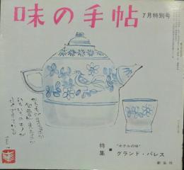 味の手帖 昭和47年7月特別号(5巻7号)