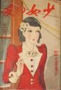 少女の友 昭和11年12月号(29巻13号)