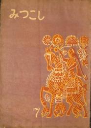 みつこし 昭和18年7月号