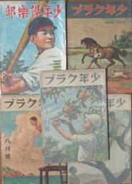 少年クラブ 昭和21年3,6,8,9,11月号