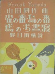 雀の番・鶏の番　鶯のお昼寝