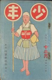 少年 大正2年12月号(第123号)