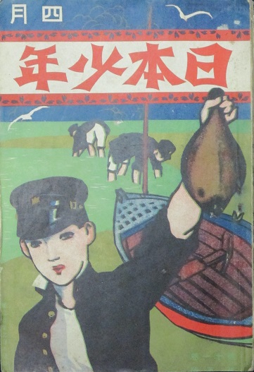 日本少年 大正5年4月号(11巻5号) / 古本、中古本、古書籍の通販は