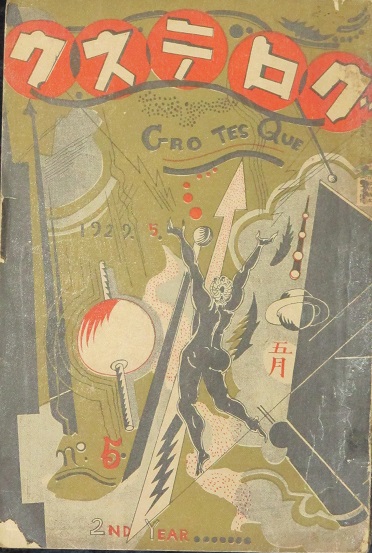 グロテスク 昭和4年5月号(2巻5号) / 古書 リネン堂 / 古本、中古本、古書籍の通販は「日本の古本屋」