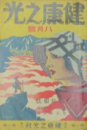 健康之光 昭和6年8月号(1巻6号)