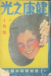 健康之光 昭和6年10月号(1巻8号)