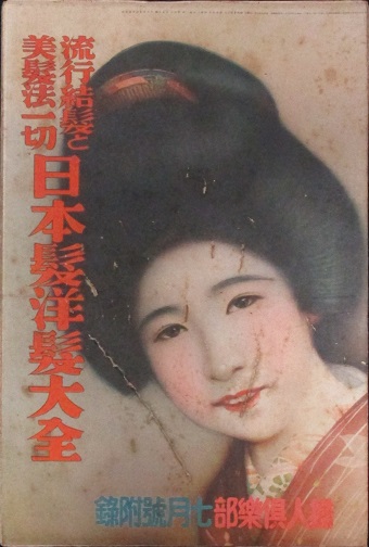 流行結髪と美容法一切 日本髪洋髪大全 / 古本、中古本、古書籍の通販は