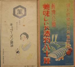 秘伝公開 美味しいお漬物八十種