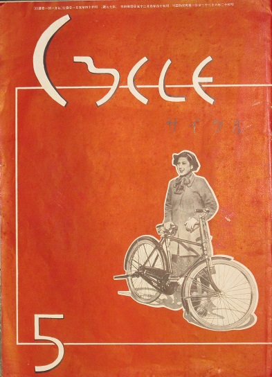 サイクル79号 山口の自転車 / 古本、中古本、古書籍の通販は「日本の 