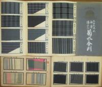 明治末～大正初期・布見本帳6冊