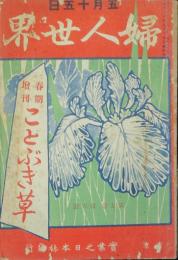 婦人世界 春季増刊ことぶき草(5巻6号)