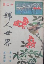 婦人世界 大正4年12月号(10巻14号)