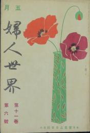 婦人世界 大正5年5月号(11巻6号)