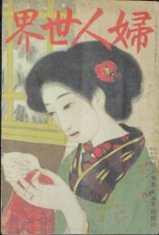 婦人世界 大正7年12月号(13巻14号)