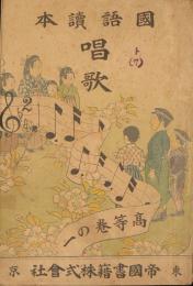 国語読本 唱歌 高等巻の一