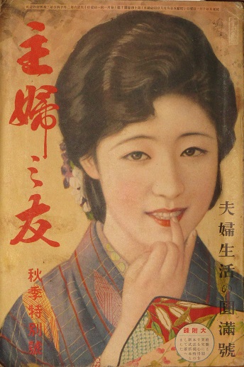 主婦之友 昭和5年10月号(14巻10号) / 古本、中古本、古書籍の通販は