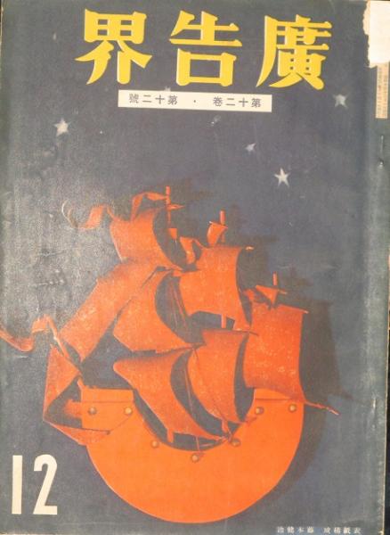 誠文堂 廣告界 12月号 昭和10年12月1日発刊 昭和レトロ