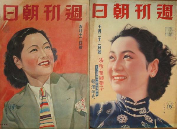 週刊朝日 原節子表紙2冊 昭和14,15年 / 古書 リネン堂 / 古本、中古本、古書籍の通販は「日本の古本屋」 / 日本の古本屋