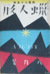 蝋人形 昭和6年8月号(2巻8号)