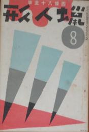 蝋人形 昭和7年8月号(3巻8号)