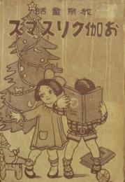 教育童話 お伽クリスマス