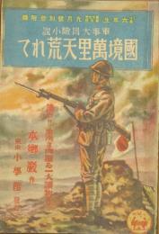 軍事大冒険小説 国境萬里天荒れて