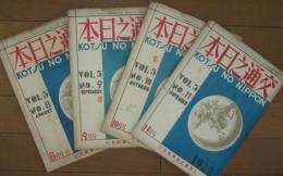 交通之日本 昭和7年8～11月号(5巻8～11号)