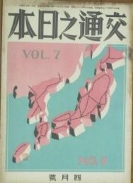 交通之日本 昭和9年4月号(7巻4号)