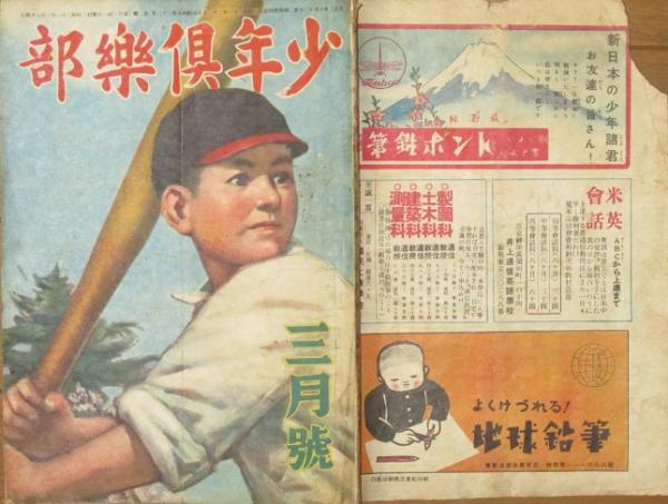 少年倶楽部 昭和21年3月号(33巻3号) / 古本、中古本、古書籍の