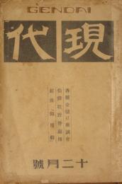 現代 昭和4年12月号(10巻12号)