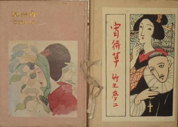 管67☆竹久夢二☆宵待草☆複製画☆