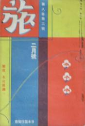 旅 昭和6年2月号(8巻2号)