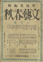 文藝春秋 大正15年7月号(第4年7号)