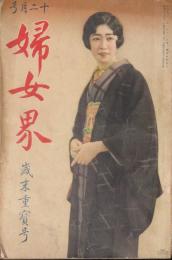 婦女界 昭和5年12月号(42巻6号)