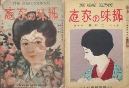 趣味の家庭 大正15年2,3月号(第5年1号,2号)