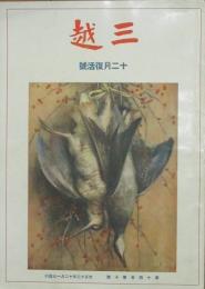 三越 大正13年12月(14巻10号)