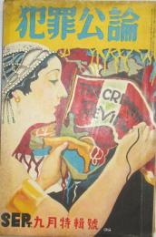 犯罪公論 昭和7年9月号(2巻9号)