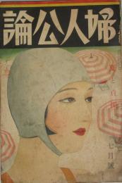 婦人公論 昭和8年7月号(18巻7号)