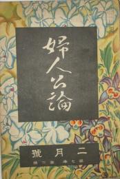 婦人公論 大正11年2月号(7年2号)