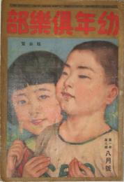 幼年倶楽部 大正15年8月号(1巻8号)