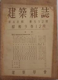 建築雑誌 第48集 第592号