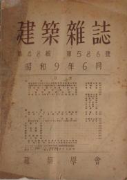 建築雑誌 第48集 第586号